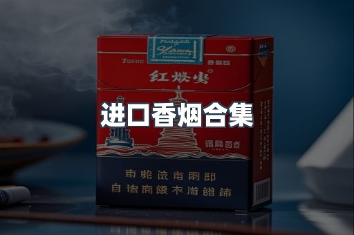 进口香烟合集